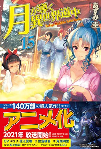 月が導く異世界道中 15 (Hardcover)