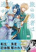 旅の勇者は宿屋の息子を逃がさない 1