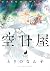 空日屋(2) (アクションコミックス)