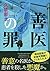 善医の罪 by Yō Kusakabe