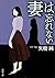 妻は忘れない (新潮文庫)
