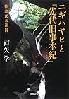 ニギハヤヒと『先代旧事本紀』: 物...
