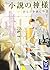 小説の神様 あなたを読む物語(下)