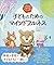 心が落ち着き、集中力がグングン高まる! 子どものためのマインドフルネス