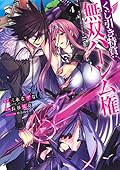 くじ引き特賞:無双ハーレム権 4