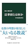法華経とは何か-その思想と背景