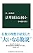 法華経とは何か-その思想と背景 (中公新書 2616)