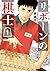 リボーンの棋士 (1) (ビッグコミックス)