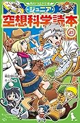 ジュニア空想科学読本21