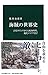 海賊の世界史 - 古代ギリシアから大航海時代、現代ソマリアまで (中公新書)
