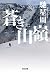 蒼き山嶺