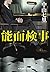 能面検事 (光文社文庫)