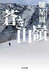 蒼き山嶺 (光文社文庫) 蒼き山嶺 (光文社文庫)