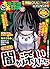ちび本当にあった笑える話 (157) (ぶんか社コミックス)