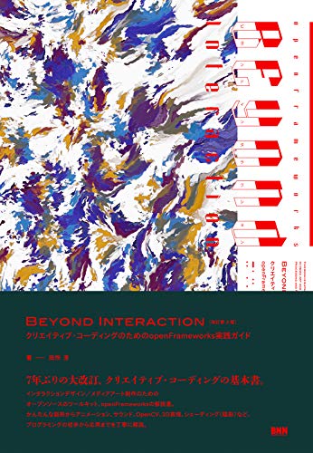 Beyond Interaction[改訂第3版] クリエイティブ・コーディングのためのopenFrameworks実践ガイド (Tankobon Hardcover)