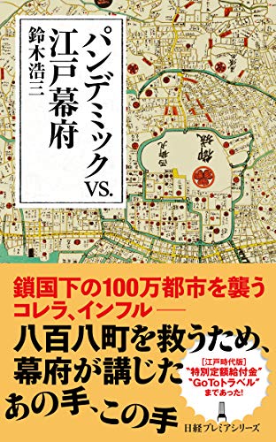 パンデミックvs.江戸幕府 (日経プレミアシリーズ)