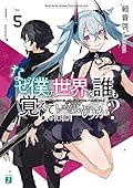 なぜ僕の世界を誰も覚えていないのか?5 鋼の墓所