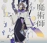 魔術師 (立東舎 乙女の本棚)