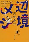 辺境メシ ヤバそうだから食べてみた (文春文庫) 辺境メシ ヤバそうだから食べてみた (文春文庫)
