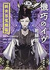 機巧のイヴ: 新世界覚醒篇 (新潮文庫)