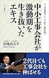 中小工事会社が激動期を生き抜いたエキス