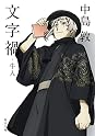 中島敦 (Author of 光・風・夢)