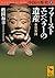 中国の歴史3 ファーストエンペラーの遺産 秦漢帝国 (講談社学術文庫)