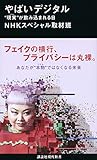 やばいデジタル “現実”が飲み込まれる日 (講談社現代新書)