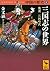中国の歴史4 三国志の世界 後漢 三国時代 (講談社学術文庫)