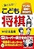 マンガと図解で早わかり 強くなる! こども将棋入門
