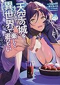 天空の城をもらったので異世界で楽しく遊びたい 3