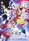 転生! 太宰治 転生して、すみません (星海社FICTIONS)