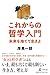 これからの哲学入門 未来を捨てて生きよ