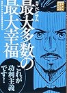 最大多数の最大幸福 道徳および立法...