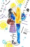 ハニーレモンソーダ 15 [Honey Lemon Soda 15] by Mayu Murata