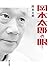 岡本太郎の眼 (角川文庫)