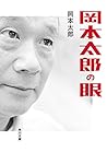 岡本太郎の眼 (角川文庫)