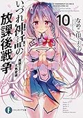 いづれ神話の放課後戦争〈ラグナロク〉10 ―魔眼の王と天焦愛唄―