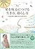星を味方につける生き方、暮らし方 ~不安な時代に翻弄されずに私を生きる~