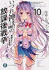 いづれ神話の放課後戦争〈ラグナロク〉10 ―魔眼の王と天焦愛唄― (ファンタジア文庫)