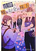 法律は嘘とお金の味方です。 京都御所南、吾妻法律事務所の法廷日誌