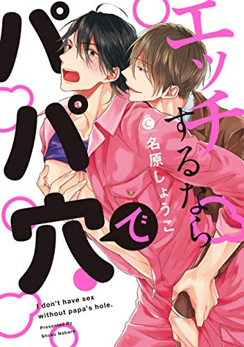 エッチするならパパ穴で (Charles Comics)
