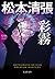 彩霧: 松本清張プレミアム・ミステリー (光文社文庫プレミアム)