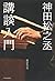 神田 Pine Tombow 丞 講談 How To by 神田松之丞