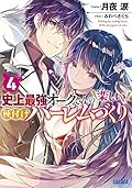 史上最強オークさんの楽しい種付けハーレムづくり (4)