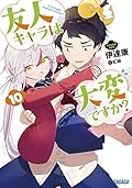 友人キャラは大変ですか? (10)