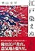 江戸染まぬ by 青山 文平