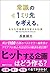 常識の1ミリ先を考える。 〜あなたの着眼点を変える15講〜 by Nagakura Kenta 常識の1ミリ先を考える。 〜あなたの着眼点を変える15講〜 by Nagakura Kenta