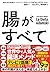 腸がすべて: 世界中で話題!アダムスキー式「最高の腸活」メソッド