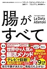 腸がすべて: 世界中で話題!アダム...